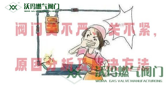 閥門關(guān)不嚴(yán)、關(guān)不緊原因分析及處理方法